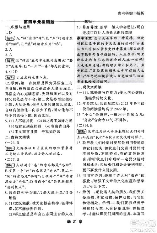 大连出版社2024年秋点石成金金牌每课通七年级语文上册人教版辽宁专版答案