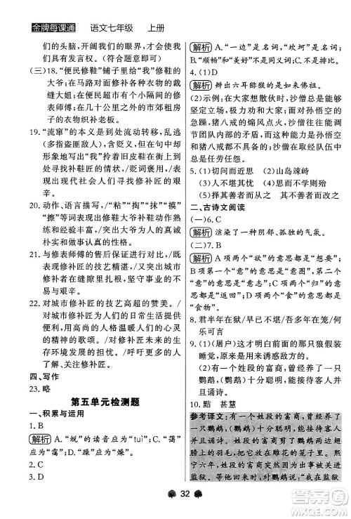 大连出版社2024年秋点石成金金牌每课通七年级语文上册人教版辽宁专版答案