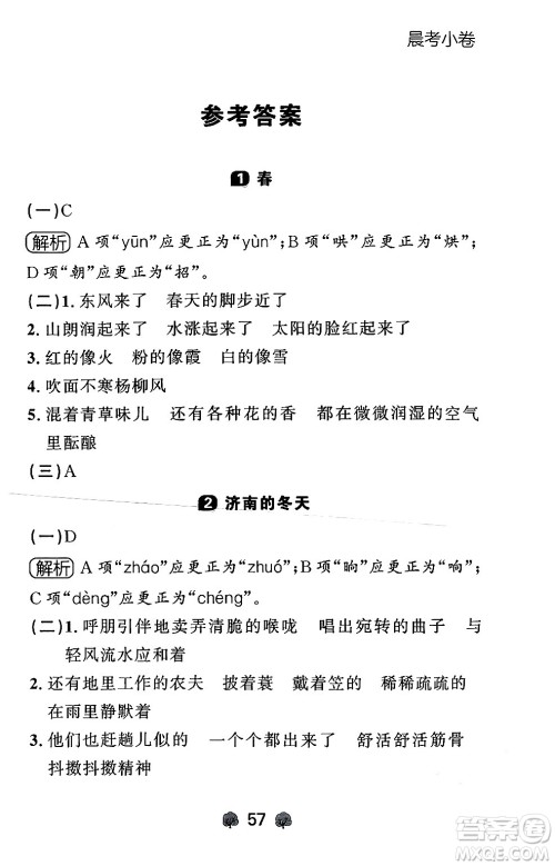 大连出版社2024年秋点石成金金牌每课通七年级语文上册人教版辽宁专版答案