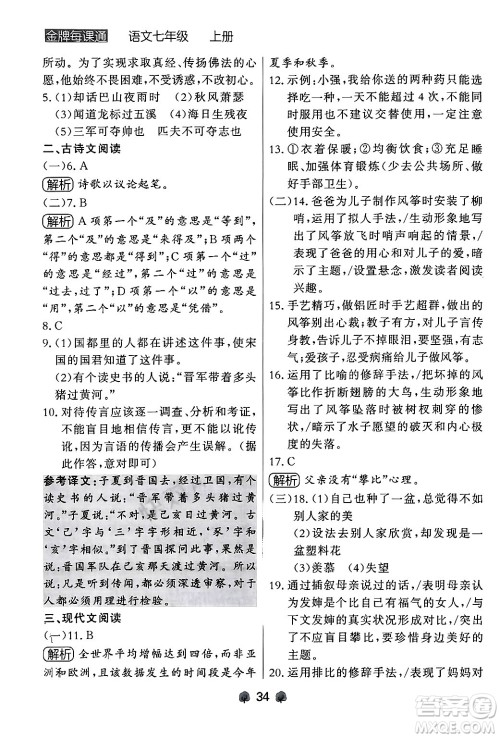 大连出版社2024年秋点石成金金牌每课通七年级语文上册人教版辽宁专版答案