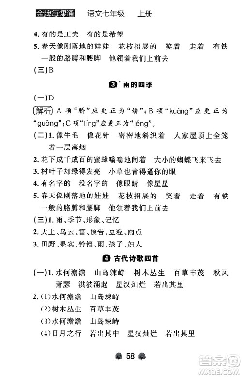 大连出版社2024年秋点石成金金牌每课通七年级语文上册人教版辽宁专版答案