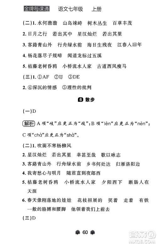 大连出版社2024年秋点石成金金牌每课通七年级语文上册人教版辽宁专版答案