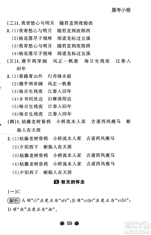 大连出版社2024年秋点石成金金牌每课通七年级语文上册人教版辽宁专版答案