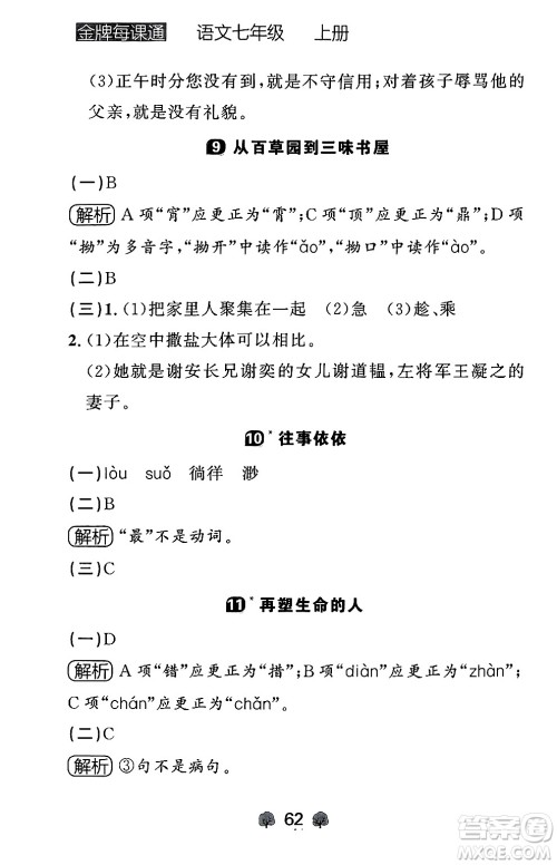 大连出版社2024年秋点石成金金牌每课通七年级语文上册人教版辽宁专版答案