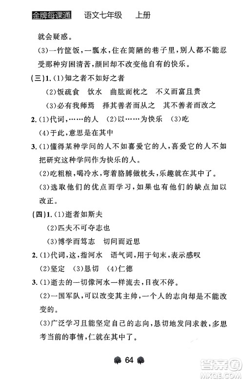 大连出版社2024年秋点石成金金牌每课通七年级语文上册人教版辽宁专版答案