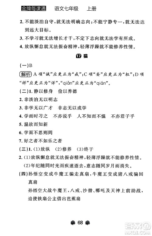 大连出版社2024年秋点石成金金牌每课通七年级语文上册人教版辽宁专版答案