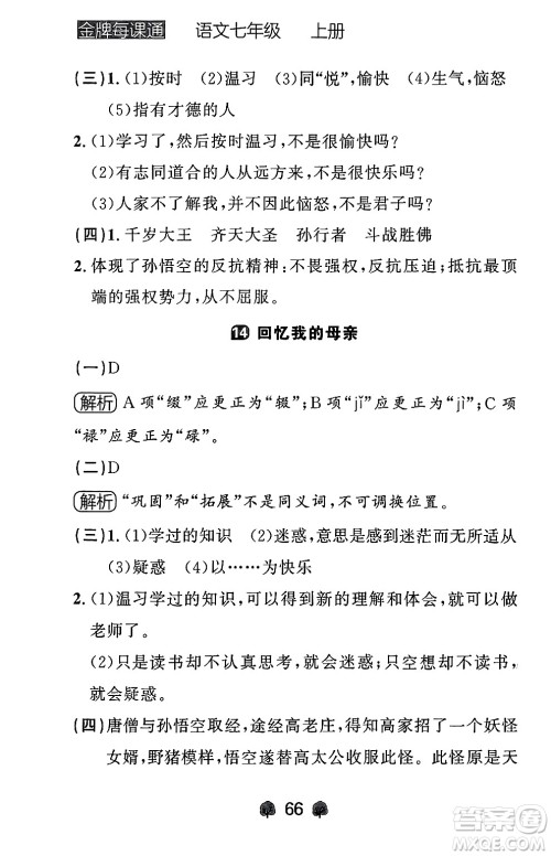 大连出版社2024年秋点石成金金牌每课通七年级语文上册人教版辽宁专版答案