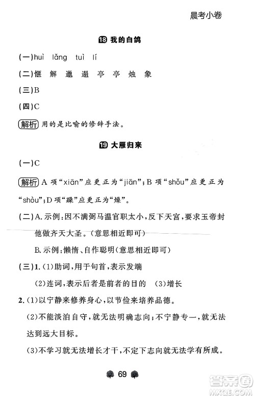 大连出版社2024年秋点石成金金牌每课通七年级语文上册人教版辽宁专版答案