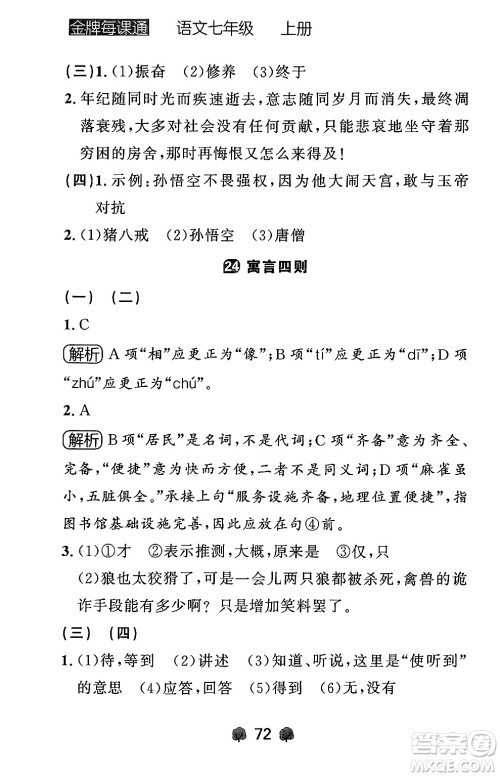 大连出版社2024年秋点石成金金牌每课通七年级语文上册人教版辽宁专版答案