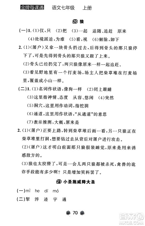 大连出版社2024年秋点石成金金牌每课通七年级语文上册人教版辽宁专版答案