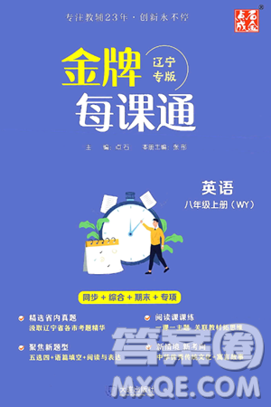 大连出版社2024年秋点石成金金牌每课通八年级英语上册外研版辽宁专版答案