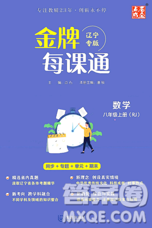 大连出版社2024年秋点石成金金牌每课通八年级数学上册人教版辽宁专版答案