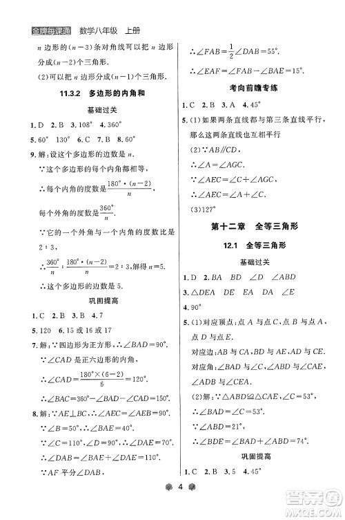 大连出版社2024年秋点石成金金牌每课通八年级数学上册人教版辽宁专版答案