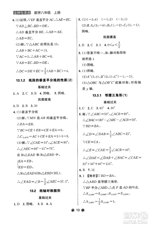 大连出版社2024年秋点石成金金牌每课通八年级数学上册人教版辽宁专版答案