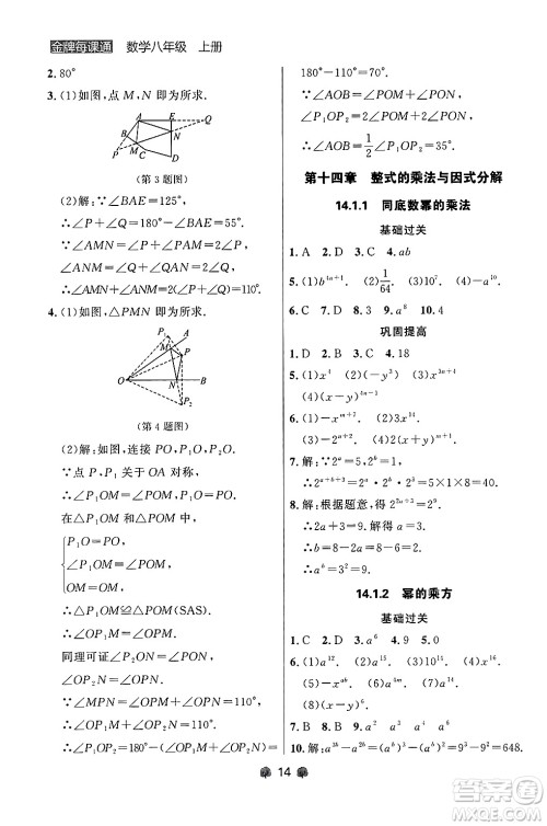 大连出版社2024年秋点石成金金牌每课通八年级数学上册人教版辽宁专版答案