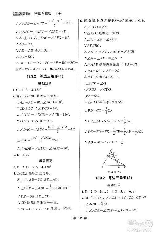 大连出版社2024年秋点石成金金牌每课通八年级数学上册人教版辽宁专版答案