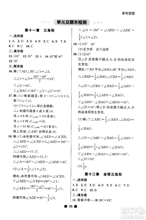 大连出版社2024年秋点石成金金牌每课通八年级数学上册人教版辽宁专版答案