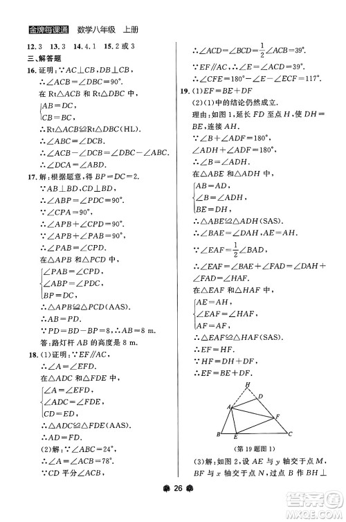 大连出版社2024年秋点石成金金牌每课通八年级数学上册人教版辽宁专版答案