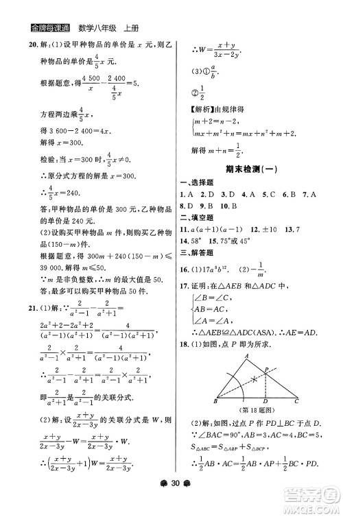 大连出版社2024年秋点石成金金牌每课通八年级数学上册人教版辽宁专版答案