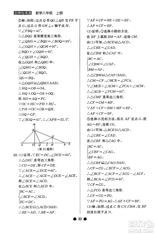 大连出版社2024年秋点石成金金牌每课通八年级数学上册人教版辽宁专版答案