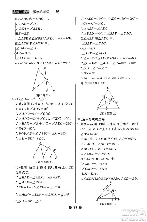 大连出版社2024年秋点石成金金牌每课通八年级数学上册人教版辽宁专版答案