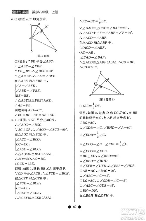 大连出版社2024年秋点石成金金牌每课通八年级数学上册人教版辽宁专版答案