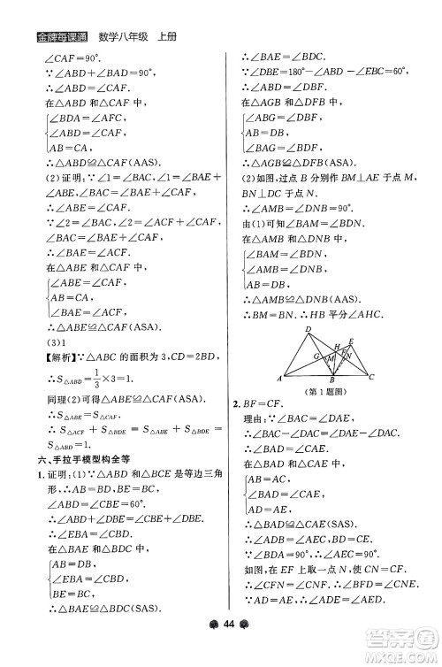 大连出版社2024年秋点石成金金牌每课通八年级数学上册人教版辽宁专版答案