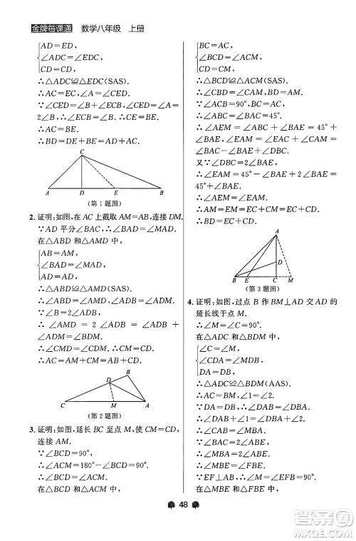 大连出版社2024年秋点石成金金牌每课通八年级数学上册人教版辽宁专版答案