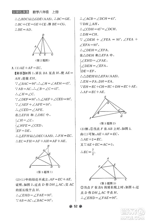 大连出版社2024年秋点石成金金牌每课通八年级数学上册人教版辽宁专版答案