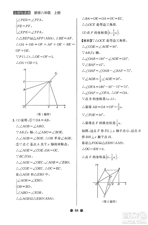 大连出版社2024年秋点石成金金牌每课通八年级数学上册人教版辽宁专版答案