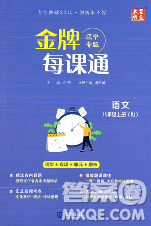 大连出版社2024年秋点石成金金牌每课通八年级语文上册人教版辽宁专版答案