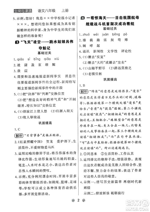 大连出版社2024年秋点石成金金牌每课通八年级语文上册人教版辽宁专版答案