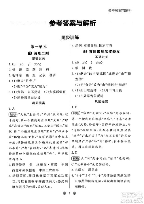 大连出版社2024年秋点石成金金牌每课通八年级语文上册人教版辽宁专版答案