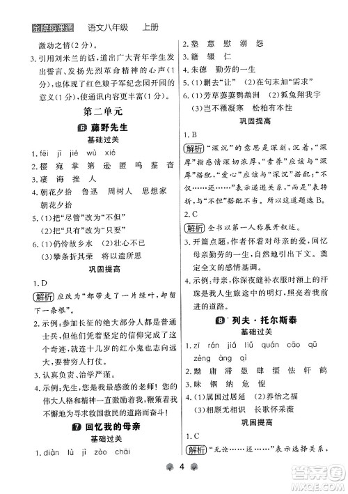 大连出版社2024年秋点石成金金牌每课通八年级语文上册人教版辽宁专版答案