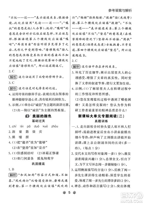 大连出版社2024年秋点石成金金牌每课通八年级语文上册人教版辽宁专版答案