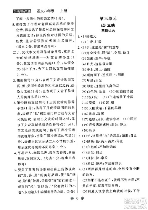 大连出版社2024年秋点石成金金牌每课通八年级语文上册人教版辽宁专版答案