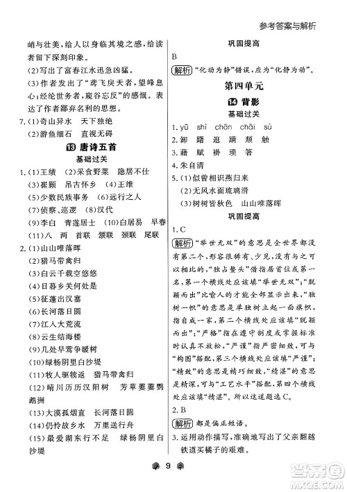 大连出版社2024年秋点石成金金牌每课通八年级语文上册人教版辽宁专版答案