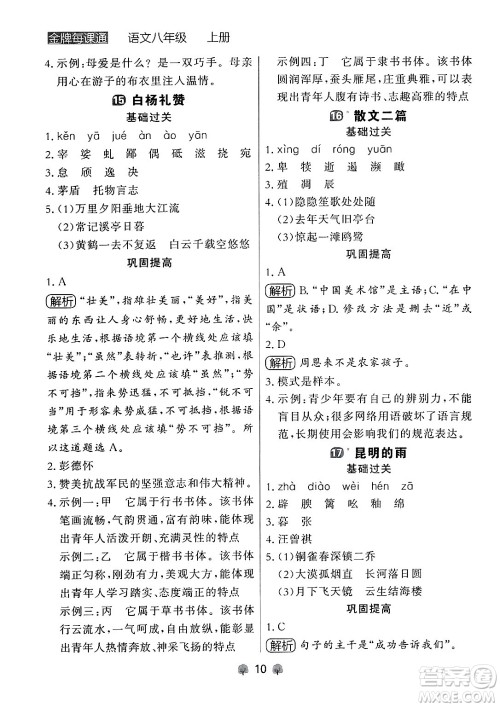 大连出版社2024年秋点石成金金牌每课通八年级语文上册人教版辽宁专版答案