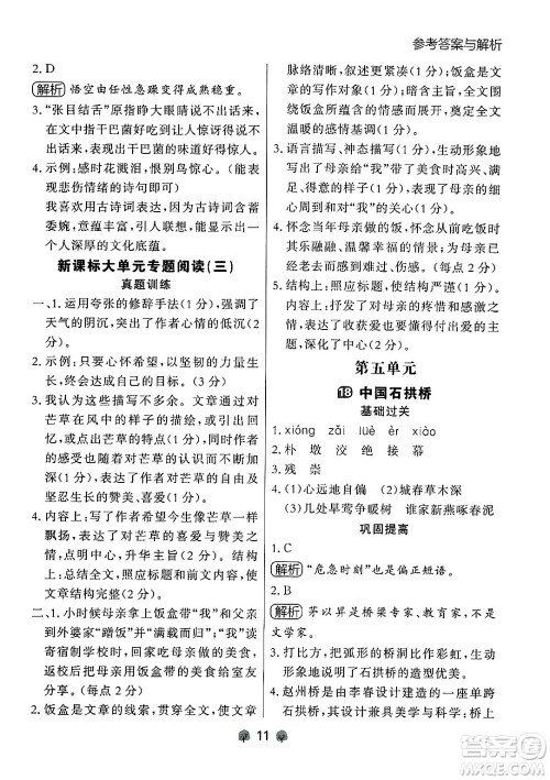 大连出版社2024年秋点石成金金牌每课通八年级语文上册人教版辽宁专版答案