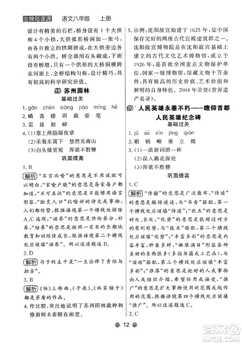 大连出版社2024年秋点石成金金牌每课通八年级语文上册人教版辽宁专版答案