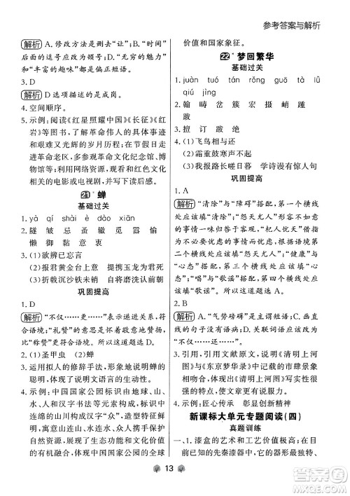 大连出版社2024年秋点石成金金牌每课通八年级语文上册人教版辽宁专版答案