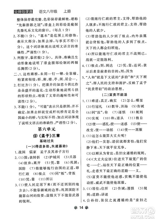 大连出版社2024年秋点石成金金牌每课通八年级语文上册人教版辽宁专版答案