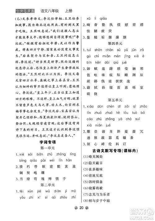 大连出版社2024年秋点石成金金牌每课通八年级语文上册人教版辽宁专版答案