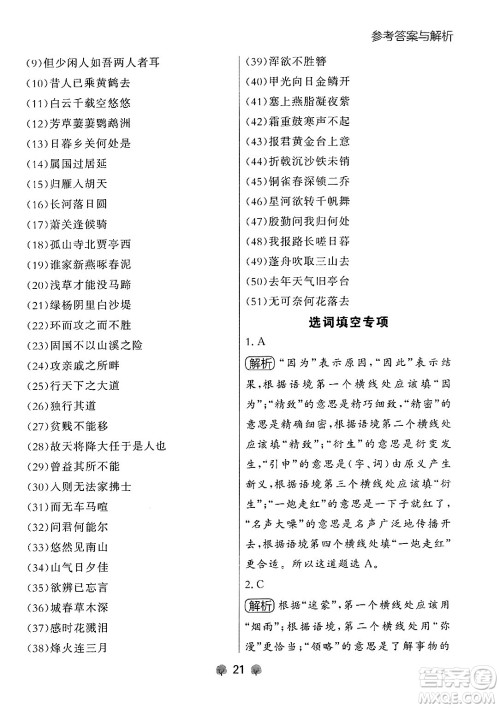 大连出版社2024年秋点石成金金牌每课通八年级语文上册人教版辽宁专版答案