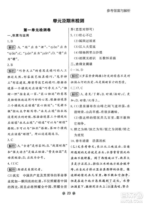 大连出版社2024年秋点石成金金牌每课通八年级语文上册人教版辽宁专版答案