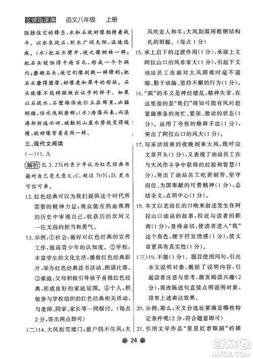 大连出版社2024年秋点石成金金牌每课通八年级语文上册人教版辽宁专版答案