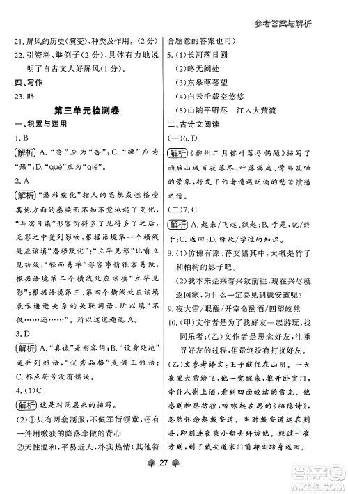 大连出版社2024年秋点石成金金牌每课通八年级语文上册人教版辽宁专版答案