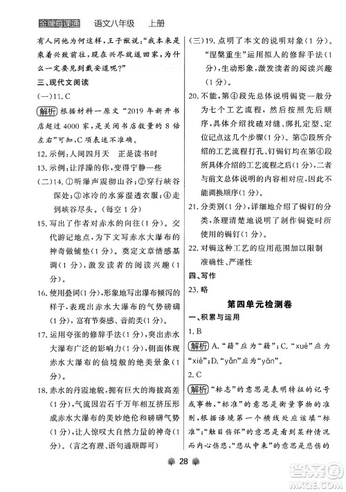 大连出版社2024年秋点石成金金牌每课通八年级语文上册人教版辽宁专版答案