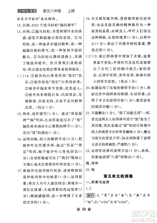 大连出版社2024年秋点石成金金牌每课通八年级语文上册人教版辽宁专版答案