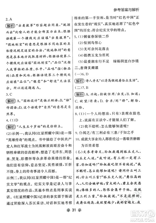 大连出版社2024年秋点石成金金牌每课通八年级语文上册人教版辽宁专版答案